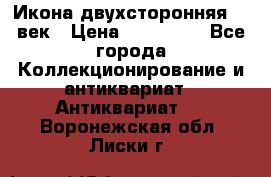 Икона двухсторонняя 19 век › Цена ­ 300 000 - Все города Коллекционирование и антиквариат » Антиквариат   . Воронежская обл.,Лиски г.